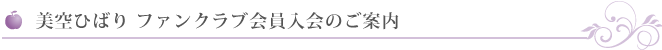 美空ひばり　ファンクラブ会員入会のご案内